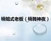 楠姐式老板（楠舞神夜）