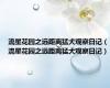 流星花园之远距离猛犬观察日记（流星花园之远距离猛犬观察日记）