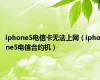 iphone5电信卡无法上网（iphone5电信合约机）
