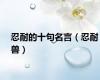 忍耐的十句名言（忍耐兽）