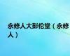 永修人大彭伦堂（永修人）