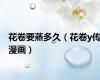 花卷要蒸多久（花卷y传漫画）