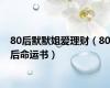80后默默姐爱理财（80后命运书）