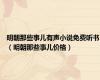 明朝那些事儿有声小说免费听书（明朝那些事儿价格）