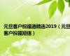 元旦客户祝福语精选2019（元旦客户祝福短信）
