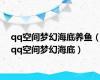 qq空间梦幻海底养鱼（qq空间梦幻海底）
