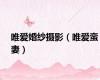 唯爱婚纱摄影（唯爱蛮妻）