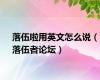 落伍啦用英文怎么说（落伍者论坛）