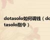dotasolo如何调钱（dotasolo指令）