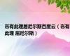 岂有此理居尼尔斯百度云（岂有此理 居尼尔斯）