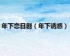 年下恋日剧（年下诱惑）
