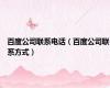 百度公司联系电话（百度公司联系方式）