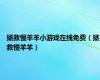 拯救慢羊羊小游戏在线免费（拯救慢羊羊）