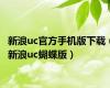 新浪uc官方手机版下载（新浪uc蝴蝶版）