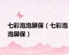 七彩泡泡屏保（七彩泡泡屏保）