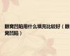 眼窝凹陷用什么填充比较好（眼窝凹陷）