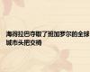 海得拉巴夺取了班加罗尔的全球城市头把交椅
