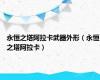 永恒之塔阿拉卡武器外形（永恒之塔阿拉卡）