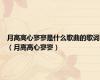 月高高心寥寥是什么歌曲的歌词（月高高心寥寥）