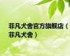 菲凡犬舍官方旗舰店（菲凡犬舍）