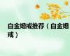 白金婚戒推荐（白金婚戒）