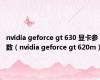 nvidia geforce gt 630 显卡参数（nvidia geforce gt 620m）