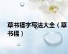 草书福字写法大全（草书福）