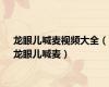 龙眼儿喊麦视频大全（龙眼儿喊麦）