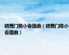 精舞门陈小春插曲（精舞门陈小春插曲）