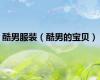 酷男服装（酷男的宝贝）