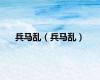 兵马乱（兵马乱）