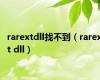 rarextdll找不到（rarext dll）