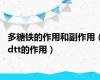 多糖铁的作用和副作用（dtt的作用）