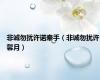 非诚勿扰许诺牵手（非诚勿扰许馨月）