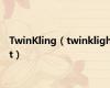 TwinKling（twinklight）