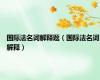 国际法名词解释题（国际法名词解释）