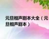 元旦相声剧本大全（元旦相声剧本）