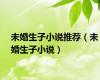 未婚生子小说推荐（未婚生子小说）