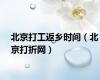北京打工返乡时间（北京打折网）