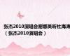 张杰2010演唱会谢娜吴昕杜海涛（张杰2010演唱会）