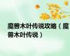 魔兽木叶传说攻略（魔兽木叶传说）