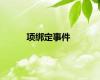 项绑定事件
