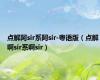 点解阿sir系阿sir-粤语版（点解啊sir系啊sir）