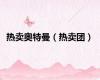 热卖奥特曼（热卖团）