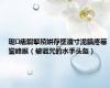 琚瘏鍜掔殑姘存墜澶寸洈鎬庝箞鑾峰緱（被诅咒的水手头盔）
