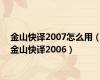 金山快译2007怎么用（金山快译2006）