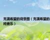 充满希望的背景图（充满希望的纯音乐）