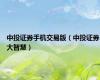 中投证券手机交易版（中投证券大智慧）