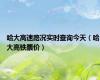 哈大高速路况实时查询今天（哈大高铁票价）