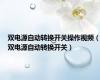 双电源自动转换开关操作视频（双电源自动转换开关）